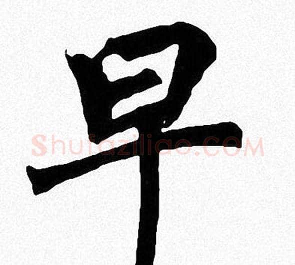 早字周慧珺毛笔楷书书法写法,摘自周慧珺毛笔楷书书法作品