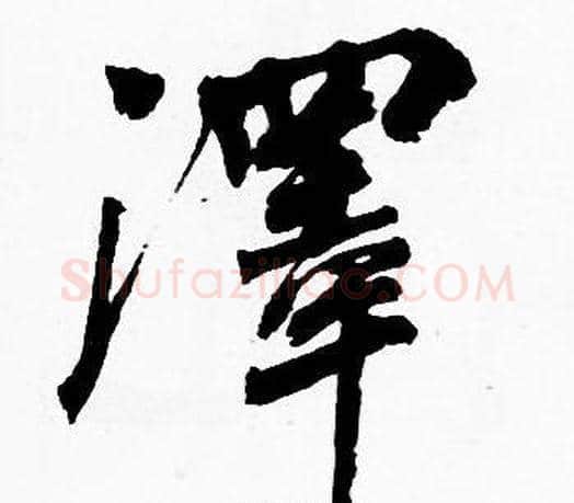澤字周慧珺毛笔楷书书法写法,摘自周慧珺毛笔楷书书法作品