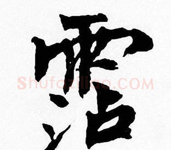 霑字周慧珺毛笔楷书书法写法,摘自周慧珺毛笔楷书书法作品
