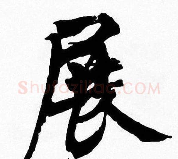 展字周慧珺毛笔楷书书法写法,摘自周慧珺毛笔楷书书法作品