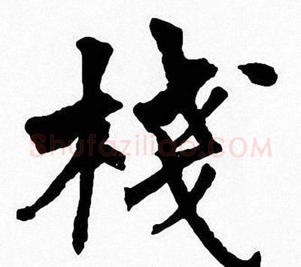 棧字周慧珺毛笔楷书书法写法,摘自周慧珺毛笔楷书书法作品