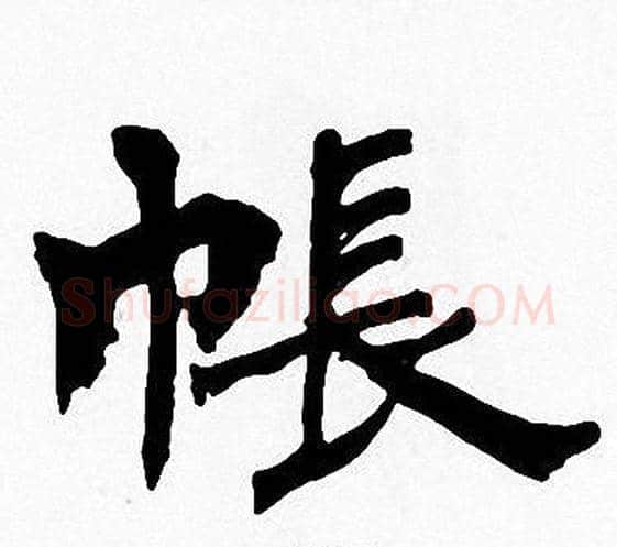 帳字周慧珺毛笔楷书书法写法,摘自周慧珺毛笔楷书书法作品