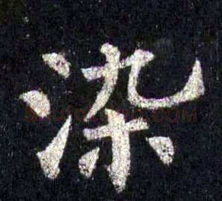 染字裴休毛笔楷书书法写法,摘自圭峰禅师碑