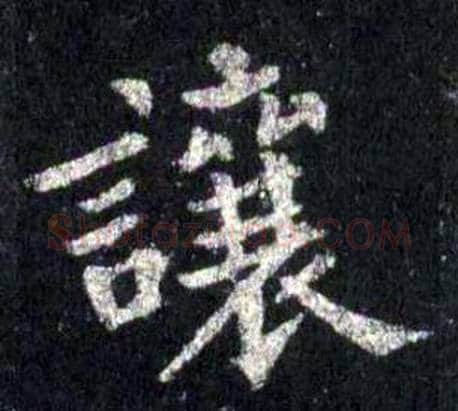 讓字裴休毛笔楷书书法写法,摘自圭峰禅师碑