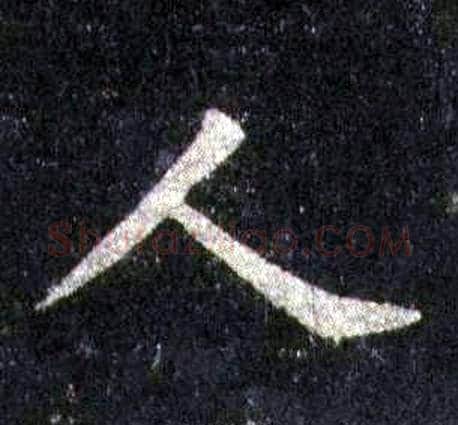 人字裴休毛笔楷书书法写法,摘自圭峰禅师碑