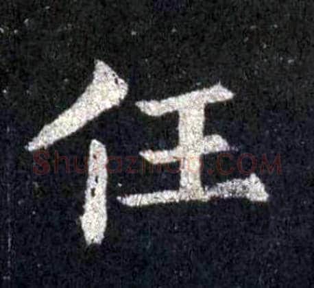 任字裴休毛笔楷书书法写法,摘自圭峰禅师碑