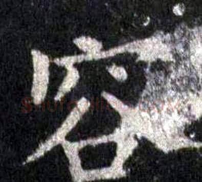 容字裴休毛笔楷书书法写法,摘自圭峰禅师碑