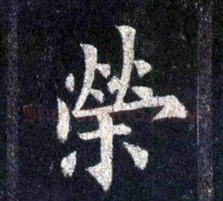 榮字裴休毛笔楷书书法写法,摘自圭峰禅师碑