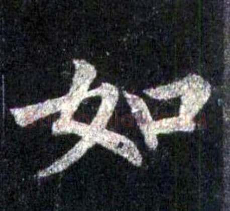 如字裴休毛笔楷书书法写法,摘自圭峰禅师碑