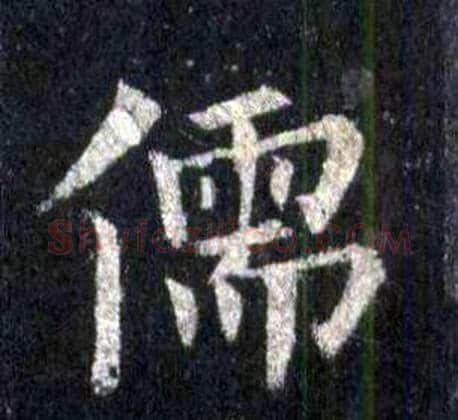 儒字裴休毛笔楷书书法写法,摘自圭峰禅师碑