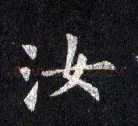 汝字裴休毛笔楷书书法写法,摘自圭峰禅师碑
