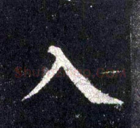 入字裴休毛笔楷书书法写法,摘自圭峰禅师碑