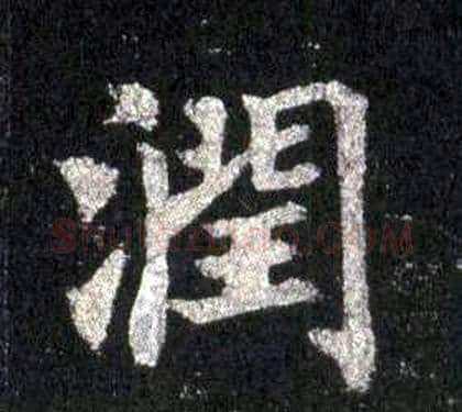潤字裴休毛笔楷书书法写法,摘自圭峰禅师碑