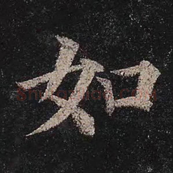颜真卿毛笔楷书如字的写法,摘自颜真卿书法作品多宝塔碑