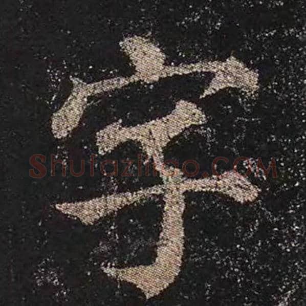 颜真卿毛笔楷书字字的写法,摘自颜真卿书法作品多宝塔碑