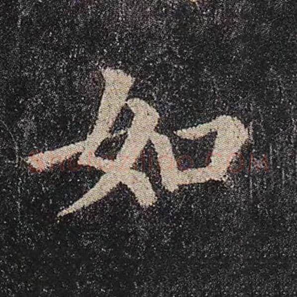 颜真卿毛笔楷书如字的写法,摘自颜真卿书法作品多宝塔碑