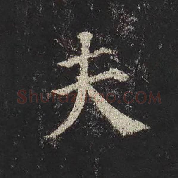 颜真卿毛笔楷书夫字的写法,摘自颜真卿书法作品多宝塔碑