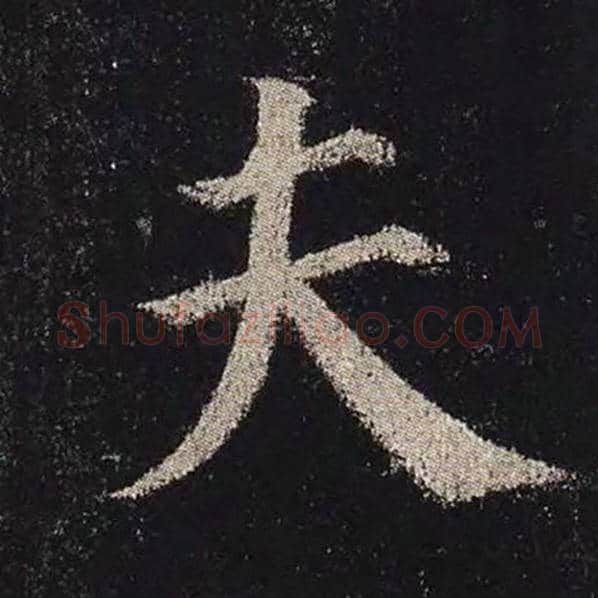 颜真卿毛笔楷书夫字的写法,摘自颜真卿书法作品多宝塔碑