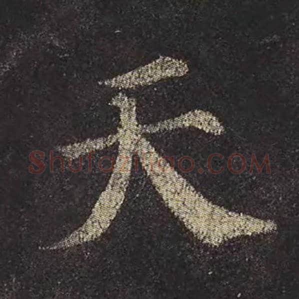 颜真卿毛笔楷书天字的写法,摘自颜真卿书法作品多宝塔碑
