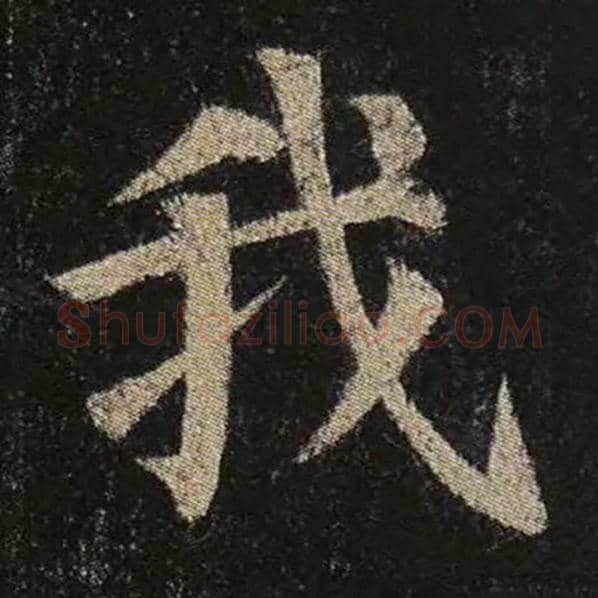 颜真卿毛笔楷书我字的写法,摘自颜真卿书法作品多宝塔碑