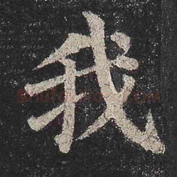 颜真卿毛笔楷书我字的写法,摘自颜真卿书法作品多宝塔碑
