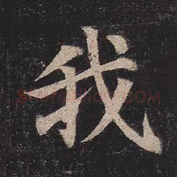 颜真卿毛笔楷书我字的写法,摘自颜真卿书法作品多宝塔碑