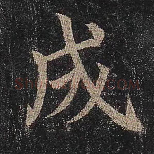 颜真卿毛笔楷书成字的写法,摘自颜真卿书法作品多宝塔碑