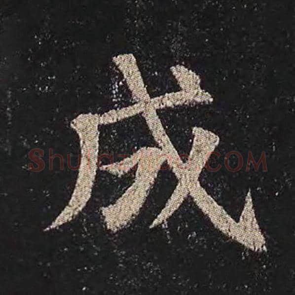 颜真卿毛笔楷书成字的写法,摘自颜真卿书法作品多宝塔碑