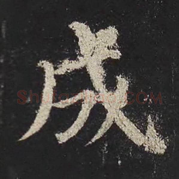 颜真卿毛笔楷书成字的写法,摘自颜真卿书法作品多宝塔碑