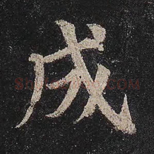 颜真卿毛笔楷书成字的写法,摘自颜真卿书法作品多宝塔碑