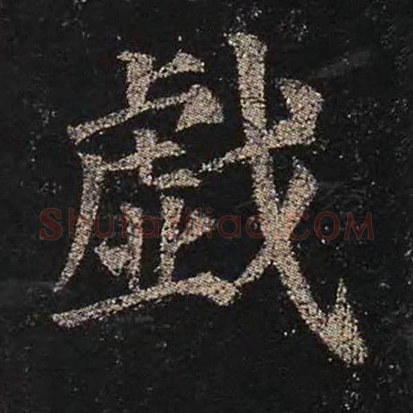 颜真卿毛笔楷书戏字的写法,摘自颜真卿书法作品多宝塔碑