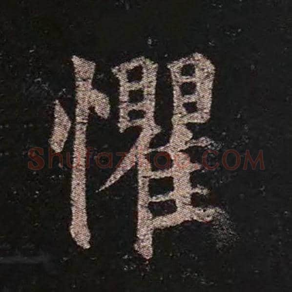 颜真卿毛笔楷书懼字的写法,摘自颜真卿书法作品多宝塔碑