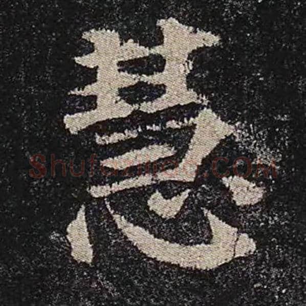 颜真卿毛笔楷书慧字的写法,摘自颜真卿书法作品多宝塔碑