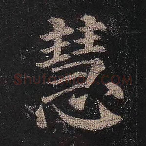 颜真卿毛笔楷书慧字的写法,摘自颜真卿书法作品多宝塔碑