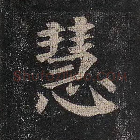 颜真卿毛笔楷书慧字的写法,摘自颜真卿书法作品多宝塔碑
