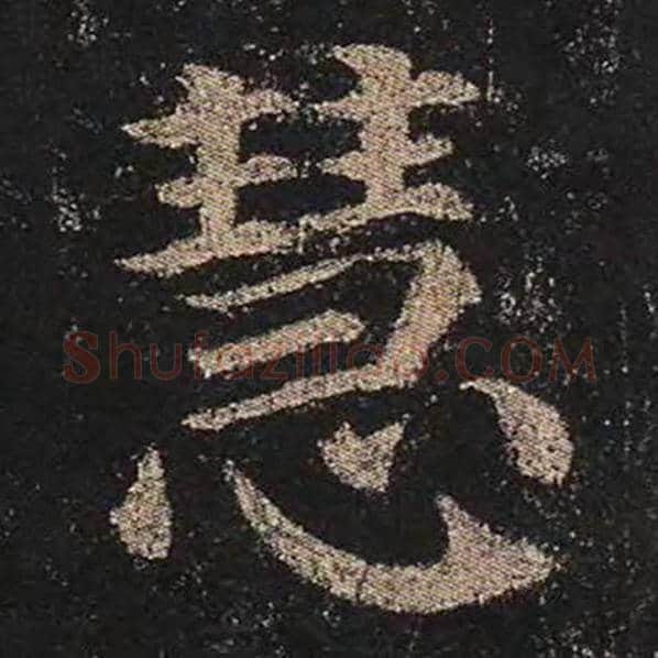 颜真卿毛笔楷书慧字的写法,摘自颜真卿书法作品多宝塔碑