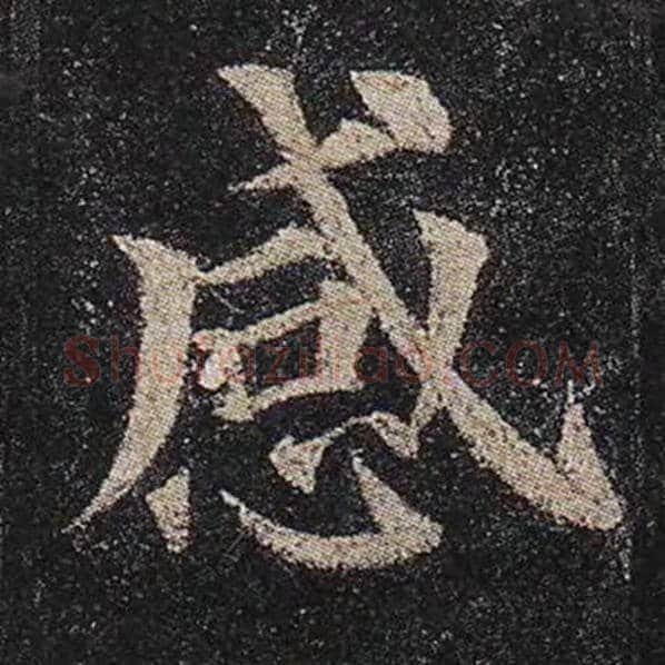 颜真卿毛笔楷书感字的写法,摘自颜真卿书法作品多宝塔碑