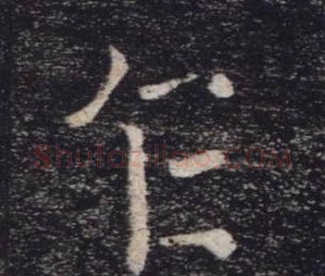 乍字褚遂良毛笔楷书书法写法,摘自雁塔圣教序