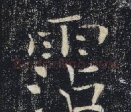 霑字褚遂良毛笔楷书书法写法,摘自雁塔圣教序