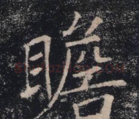 瞻字褚遂良毛笔楷书书法写法,摘自雁塔圣教序