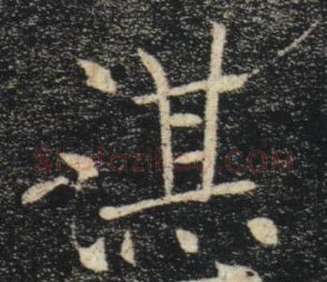 湛字褚遂良毛笔楷书书法写法,摘自雁塔圣教序