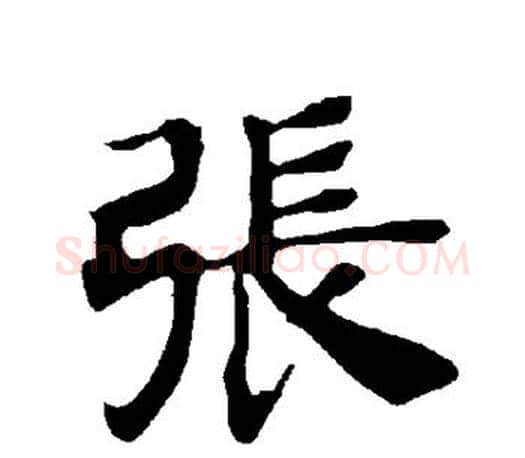 张字褚遂良毛笔楷书书法写法,摘自褚遂良毛笔楷书书法作品