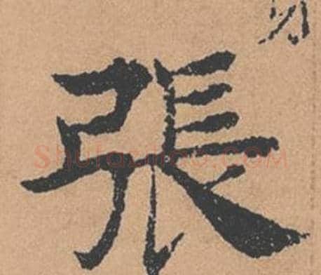 張字褚遂良毛笔楷书书法写法,摘自倪宽赞