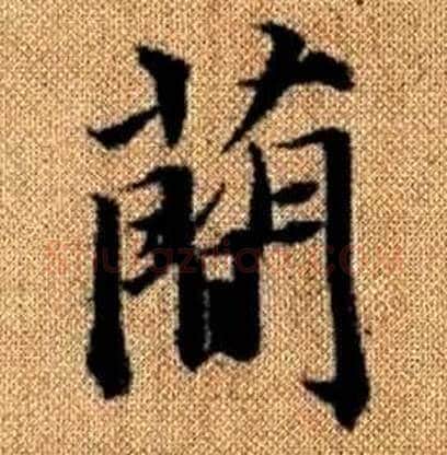 簡字赵孟頫毛笔楷书写法,摘自真草千字文