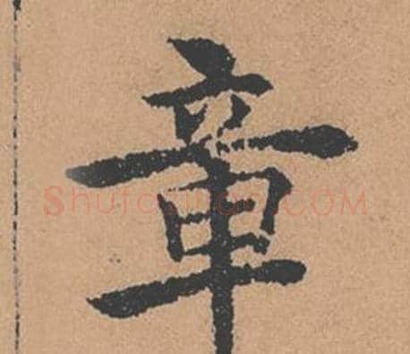 章字褚遂良毛笔楷书书法写法,摘自倪宽赞