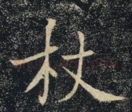 杖字褚遂良毛笔楷书书法写法,摘自雁塔圣教序