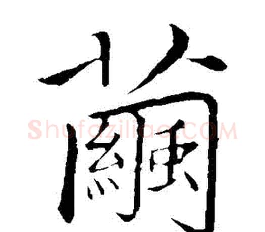 繭字赵孟頫毛笔楷书写法,摘自赵孟頫毛笔楷书作品