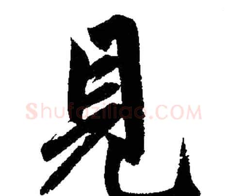 见字赵孟頫毛笔楷书写法,摘自赵孟頫毛笔楷书作品