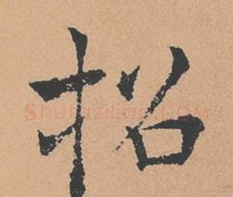 招字褚遂良毛笔楷书书法写法,摘自倪宽赞