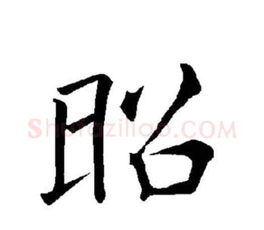 昭字褚遂良毛笔楷书书法写法,摘自褚遂良毛笔楷书书法作品